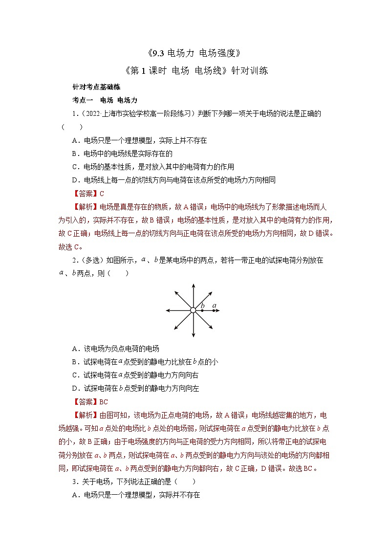 沪科版2020上海高二物理必修第三册 9.3电场力电场强度第1课时电场电场线（作业）01