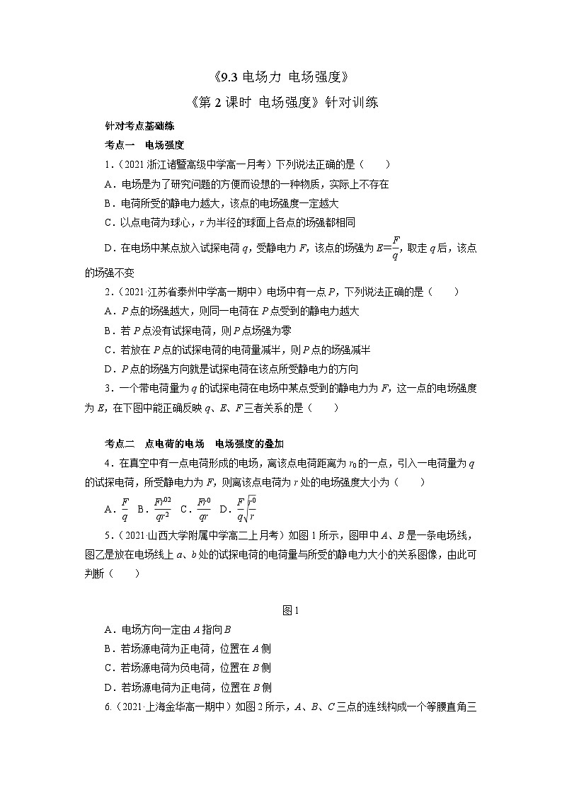 9.3 电场力 电场强度  第2课时 电场强度 （作业）（原卷版）第1页
