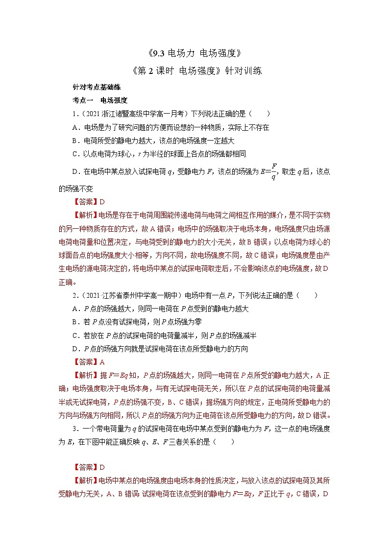 9.3 电场力 电场强度  第2课时 电场强度 （作业）（解析版）第1页