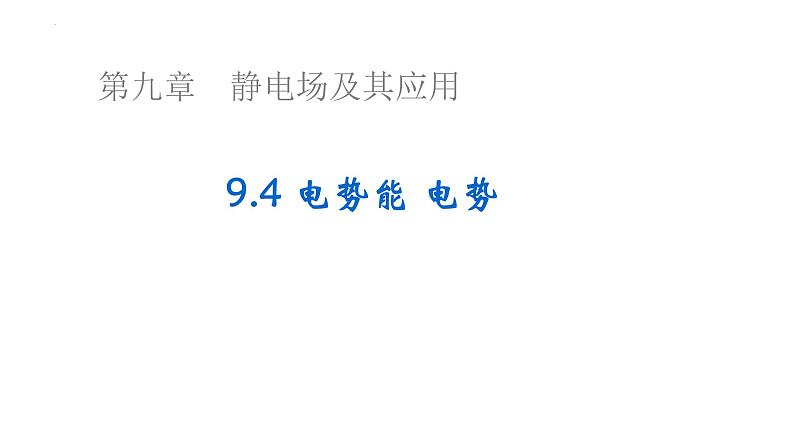 沪科版2020上海高二物理必修第三册 9.4电势能电势（课件）01