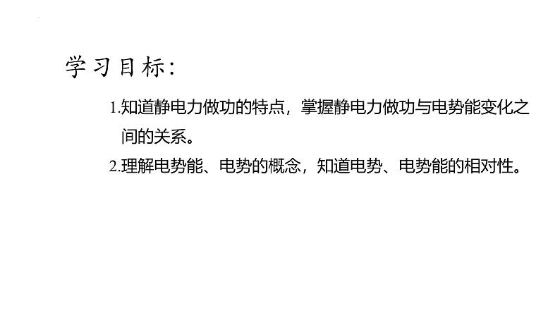 沪科版2020上海高二物理必修第三册 9.4电势能电势（课件）02