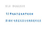 沪科版2020上海高二物理必修第三册 9.5带电粒子在电场中的运动第1课时电势差及与电场强度的关系（课件）