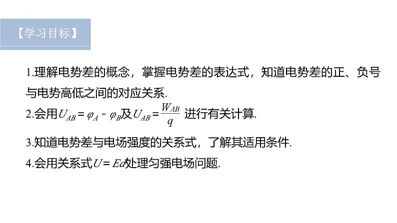 沪科版2020上海高二物理必修第三册 9.5带电粒子在电场中的运动第1课时电势差及与电场强度的关系（课件）02
