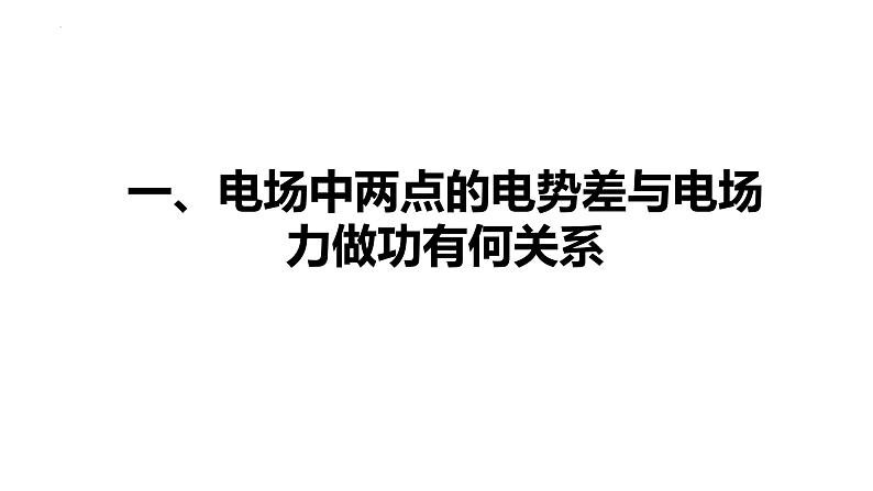 沪科版2020上海高二物理必修第三册 9.5带电粒子在电场中的运动第1课时电势差及与电场强度的关系（课件）04