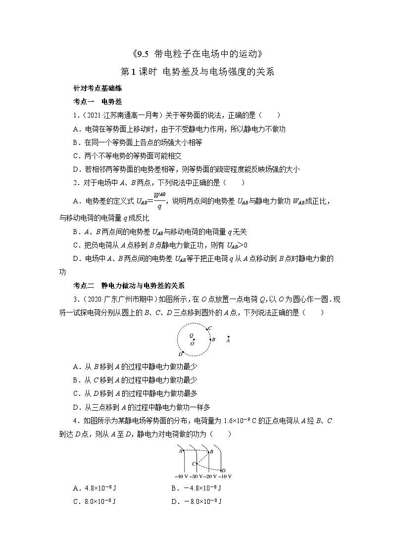 沪科版2020上海高二物理必修第三册 9.5带电粒子在电场中的运动第1课时电势差及与电场强度的关系（作业）01