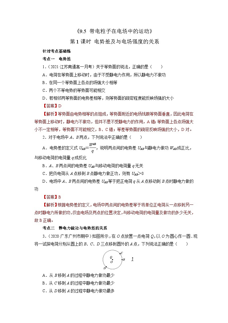 沪科版2020上海高二物理必修第三册 9.5带电粒子在电场中的运动第1课时电势差及与电场强度的关系（作业）01