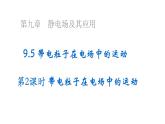 沪科版2020上海高二物理必修第三册 9.5带电粒子在电场中的运动第2课时带电粒子在电场中的运动（课件）