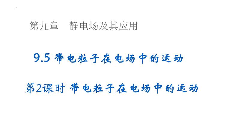 沪科版2020上海高二物理必修第三册 9.5带电粒子在电场中的运动第2课时带电粒子在电场中的运动（课件）01