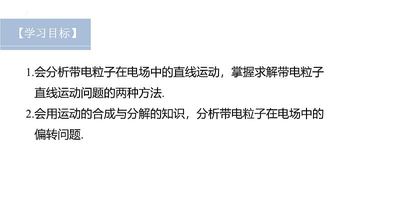 沪科版2020上海高二物理必修第三册 9.5带电粒子在电场中的运动第2课时带电粒子在电场中的运动（课件）02