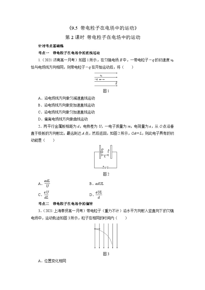 沪科版2020上海高二物理必修第三册 9.5带电粒子在电场中的运动第2课时带电粒子在电场中的运动（作业）01