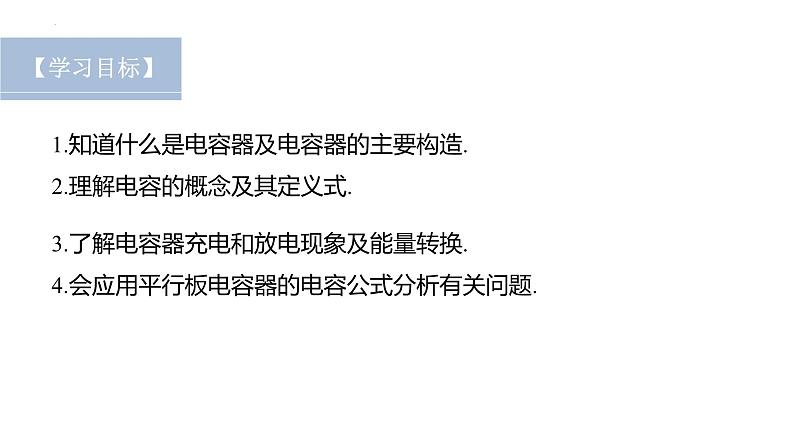 沪科版2020上海高二物理必修第三册 9.6电容电容器第1课时电容器的电容（课件）02