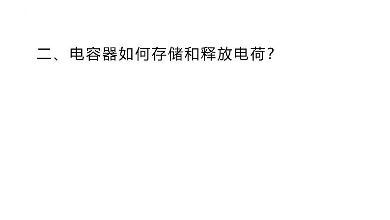 沪科版2020上海高二物理必修第三册 9.6电容电容器第1课时电容器的电容（课件）08