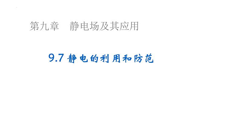 沪科版2020上海高二物理必修第三册 9.7静电的利用与防范（课件）01