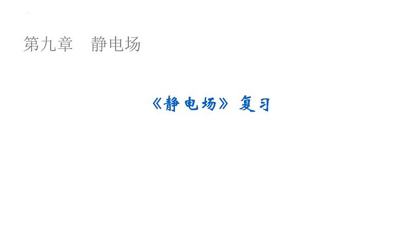 沪科版2020上海高二物理必修第三册 第9章复习与测试（课件）01