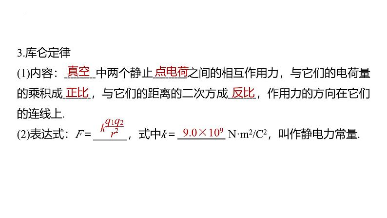 沪科版2020上海高二物理必修第三册 第9章复习与测试（课件）06