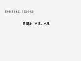 沪科版2020上海高二物理必修第三册 10.1简单串联、并联组合电路（第1课时电流电压）（课件）