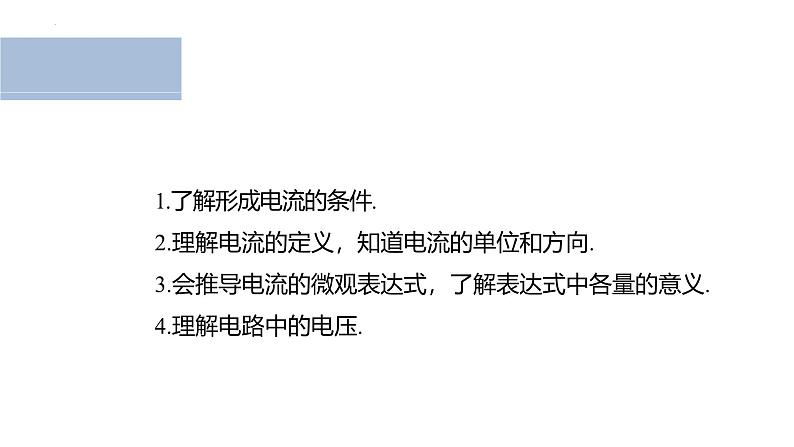 沪科版2020上海高二物理必修第三册 10.1简单串联、并联组合电路（第1课时电流电压）（课件）第2页