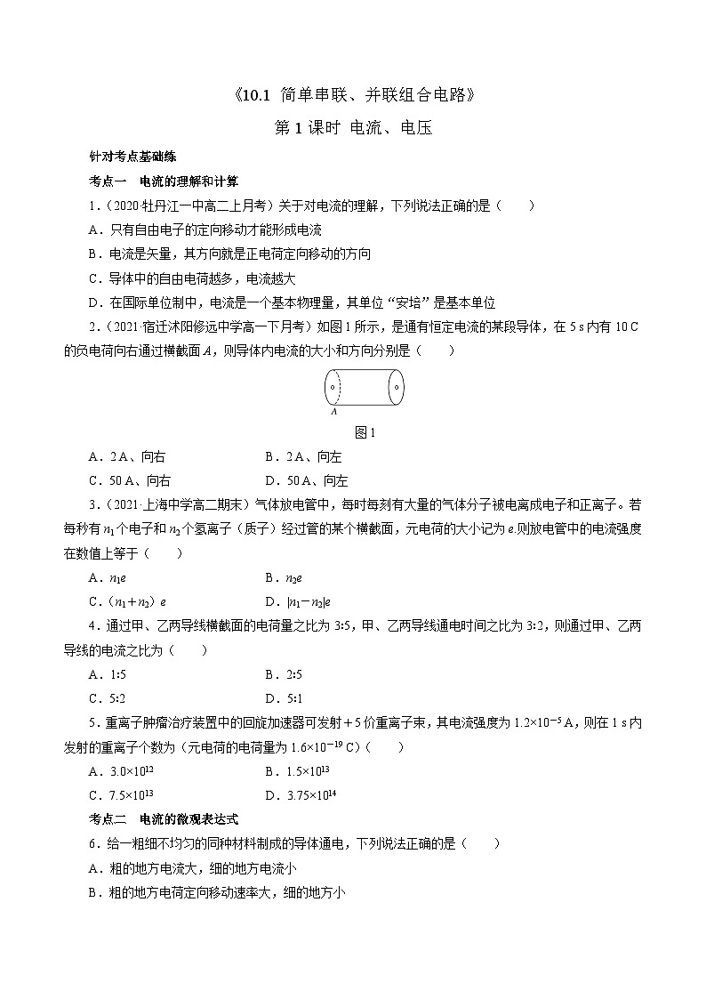 10.1简单串联、并联组合电路（第1课时 电流 电压）（作业）（原卷版）第1页