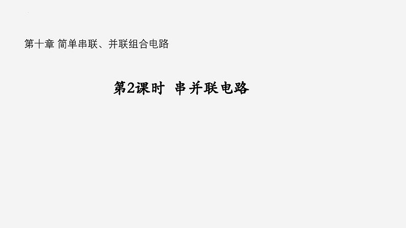 沪科版2020上海高二物理必修第三册 10.1简单串联、并联组合电路（第2课时串并联电路）（课件）01