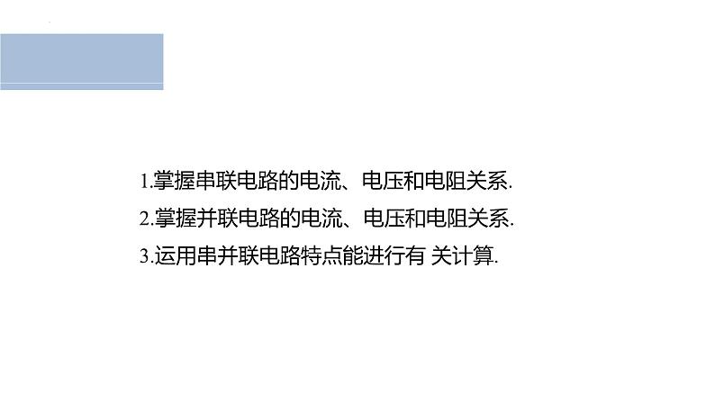 沪科版2020上海高二物理必修第三册 10.1简单串联、并联组合电路（第2课时串并联电路）（课件）02