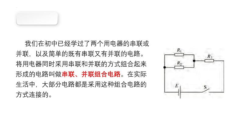 沪科版2020上海高二物理必修第三册 10.1简单串联、并联组合电路（第2课时串并联电路）（课件）03