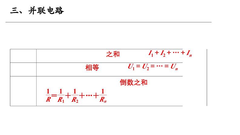 沪科版2020上海高二物理必修第三册 10.1简单串联、并联组合电路（第2课时串并联电路）（课件）08