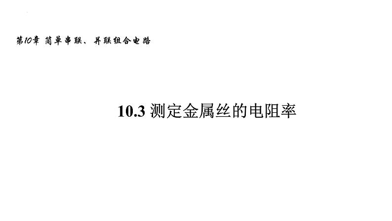 沪科版2020上海高二物理必修第三册 10.3测定金属丝的电阻率（课件）01