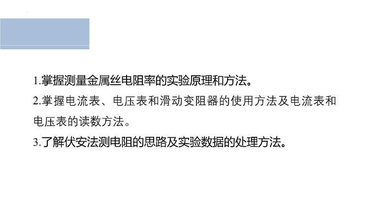 沪科版2020上海高二物理必修第三册 10.3测定金属丝的电阻率（课件）02