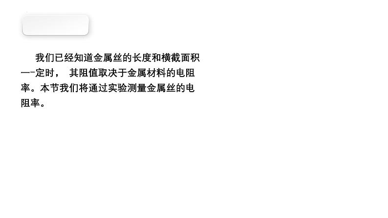 沪科版2020上海高二物理必修第三册 10.3测定金属丝的电阻率（课件）03