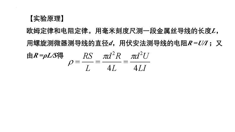 沪科版2020上海高二物理必修第三册 10.3测定金属丝的电阻率（课件）04