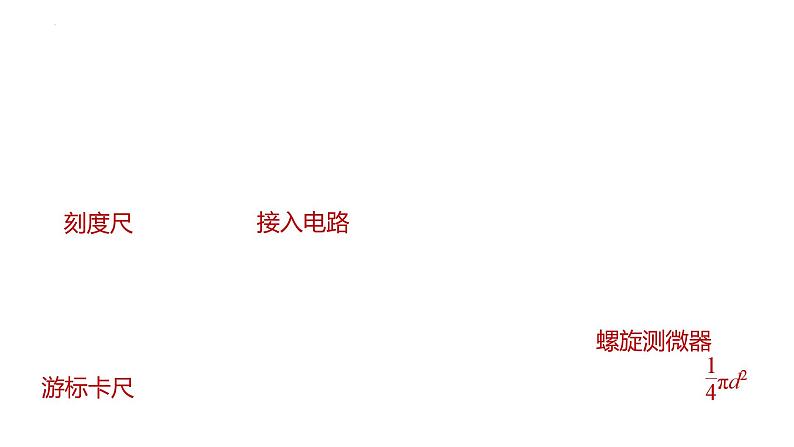 沪科版2020上海高二物理必修第三册 10.3测定金属丝的电阻率（课件）06