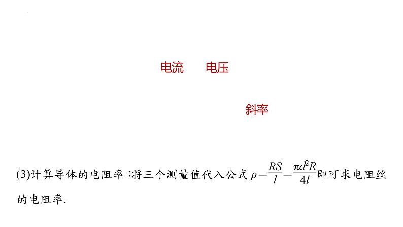 沪科版2020上海高二物理必修第三册 10.3测定金属丝的电阻率（课件）07