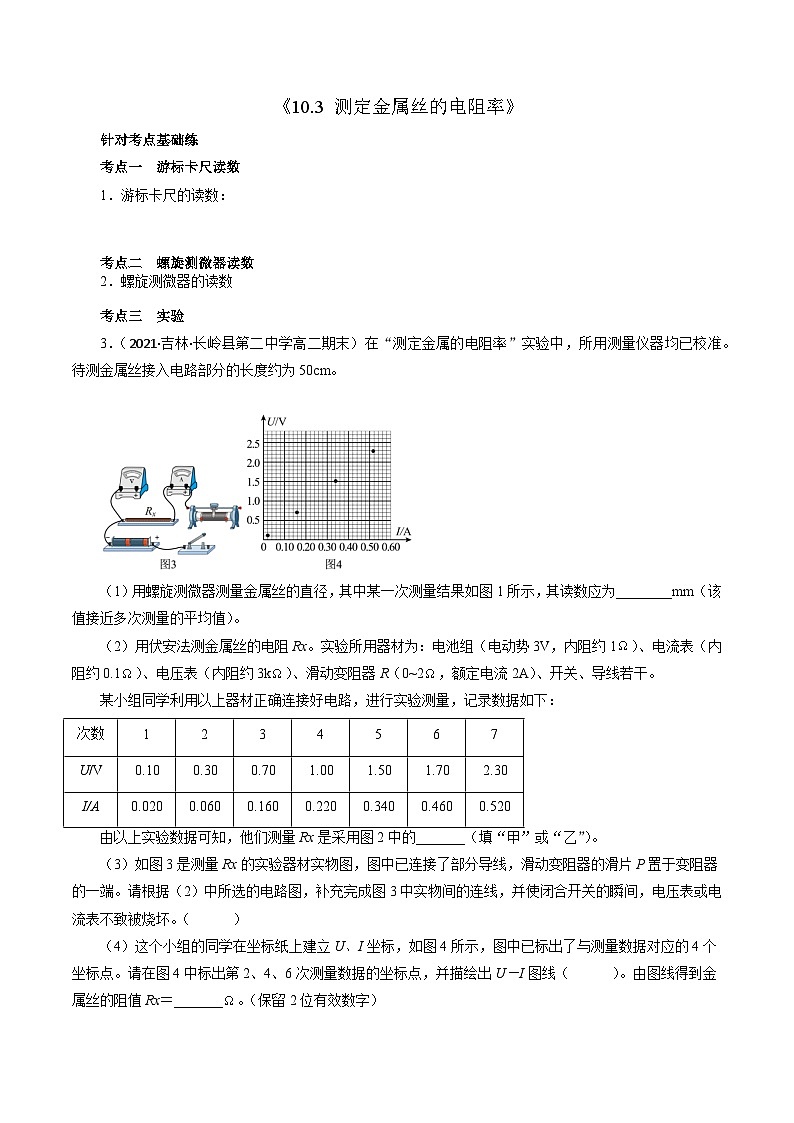 沪科版2020上海高二物理必修第三册 10.3测定金属丝的电阻率（作业）01