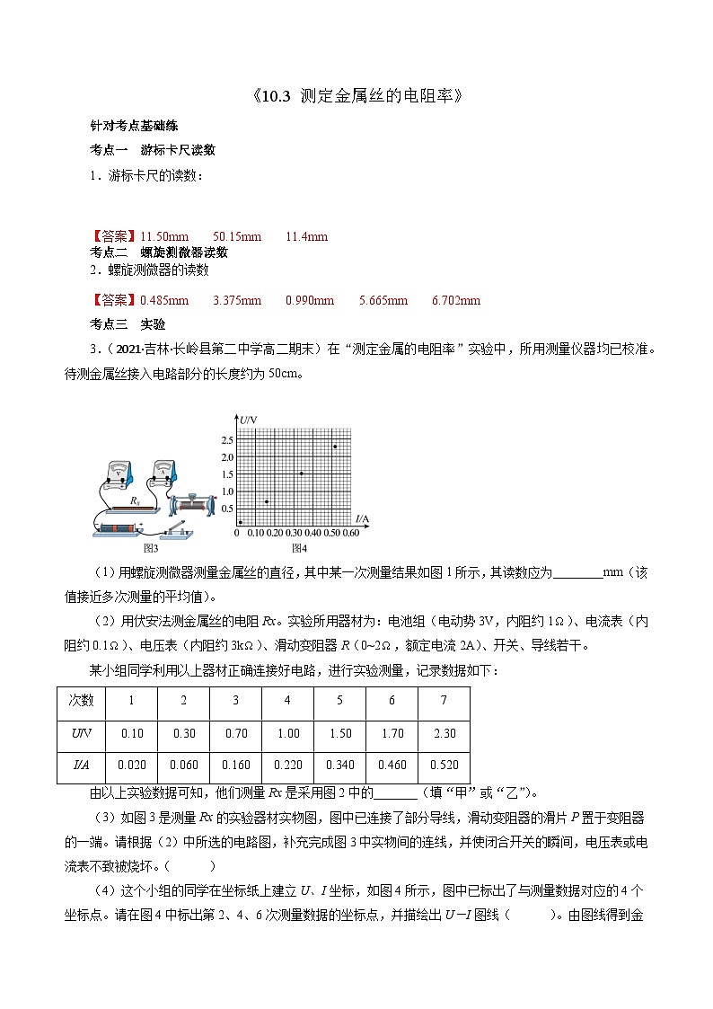 沪科版2020上海高二物理必修第三册 10.3测定金属丝的电阻率（作业）01