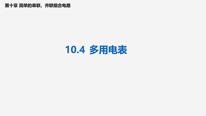 沪科版2020上海高二物理必修第三册 10.4多用电表（课件）01