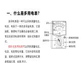 沪科版2020上海高二物理必修第三册 10.4多用电表（课件）