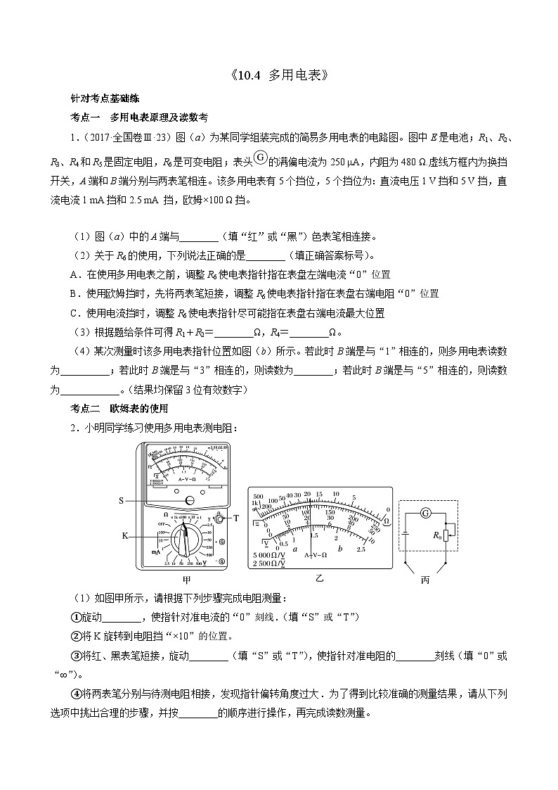 沪科版2020上海高二物理必修第三册 10.4多用电表（作业）01