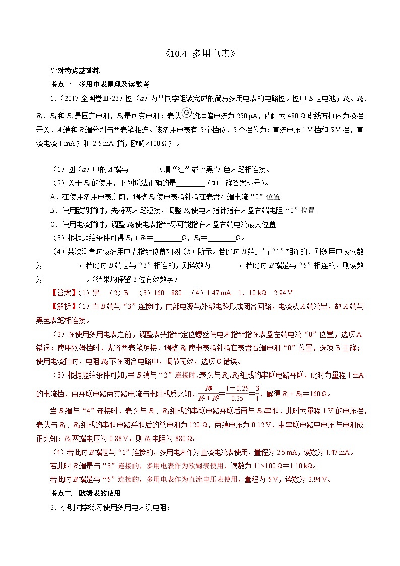 沪科版2020上海高二物理必修第三册 10.4多用电表（作业）01