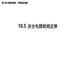 沪科版2020上海高二物理必修第三册 10.5闭合电路欧姆定律（第1课时闭合电路欧姆定律）（课件）