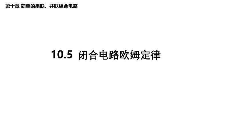 沪科版2020上海高二物理必修第三册 10.5闭合电路欧姆定律（第1课时闭合电路欧姆定律）（课件）01