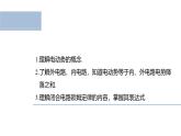 沪科版2020上海高二物理必修第三册 10.5闭合电路欧姆定律（第1课时闭合电路欧姆定律）（课件）