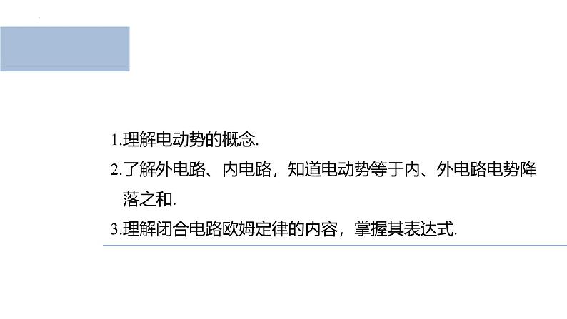 沪科版2020上海高二物理必修第三册 10.5闭合电路欧姆定律（第1课时闭合电路欧姆定律）（课件）02