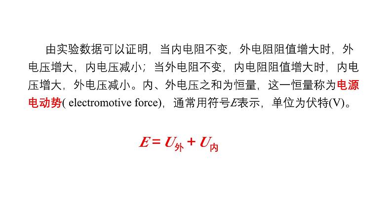 沪科版2020上海高二物理必修第三册 10.5闭合电路欧姆定律（第1课时闭合电路欧姆定律）（课件）07