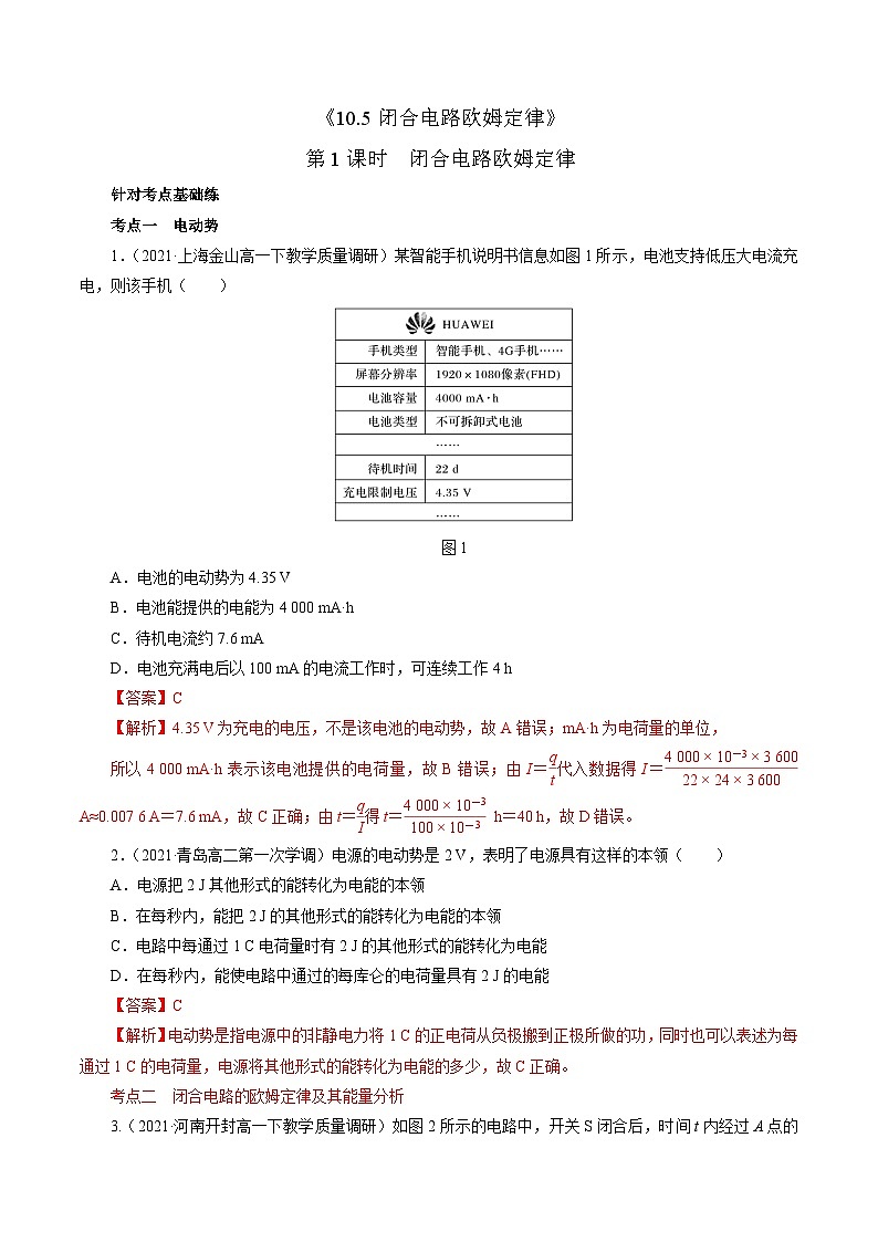 沪科版2020上海高二物理必修第三册 10.5闭合电路欧姆定律（第1课时闭合电路欧姆定律）（作业）01