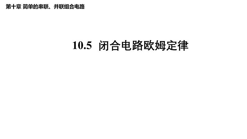 沪科版2020上海高二物理必修第三册 10.5闭合电路欧姆定律（第2课时路端电压与负载的关系）（课件）01