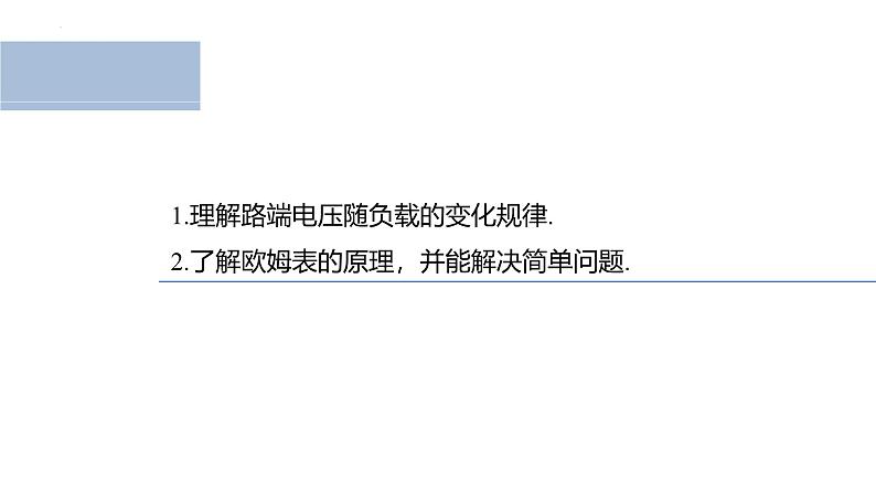 沪科版2020上海高二物理必修第三册 10.5闭合电路欧姆定律（第2课时路端电压与负载的关系）（课件）02