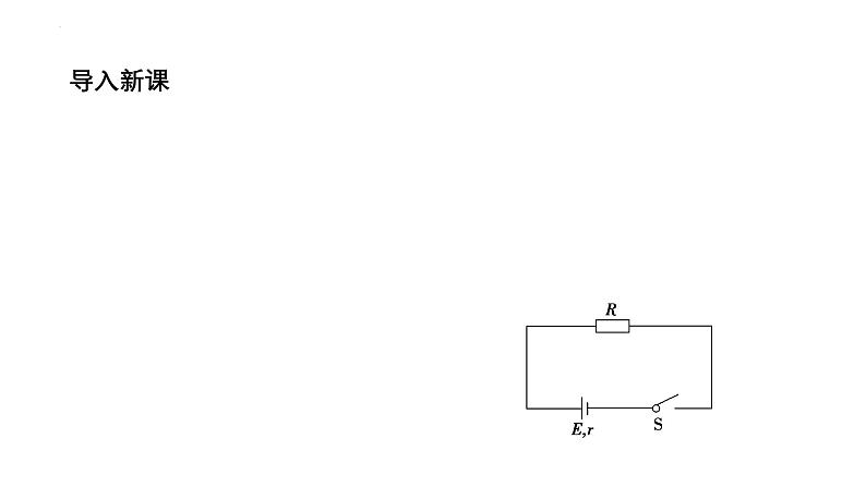 沪科版2020上海高二物理必修第三册 10.5闭合电路欧姆定律（第2课时路端电压与负载的关系）（课件）03