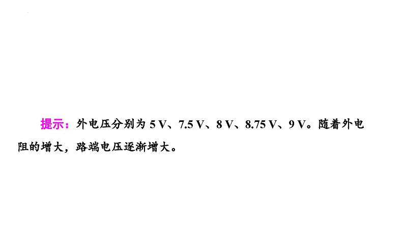 沪科版2020上海高二物理必修第三册 10.5闭合电路欧姆定律（第2课时路端电压与负载的关系）（课件）04