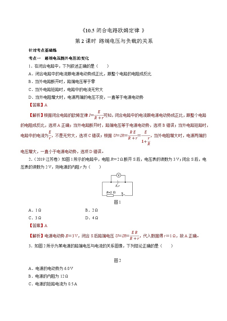 沪科版2020上海高二物理必修第三册 10.5闭合电路欧姆定律（第2课时路端电压与负载的关系）（作业）01