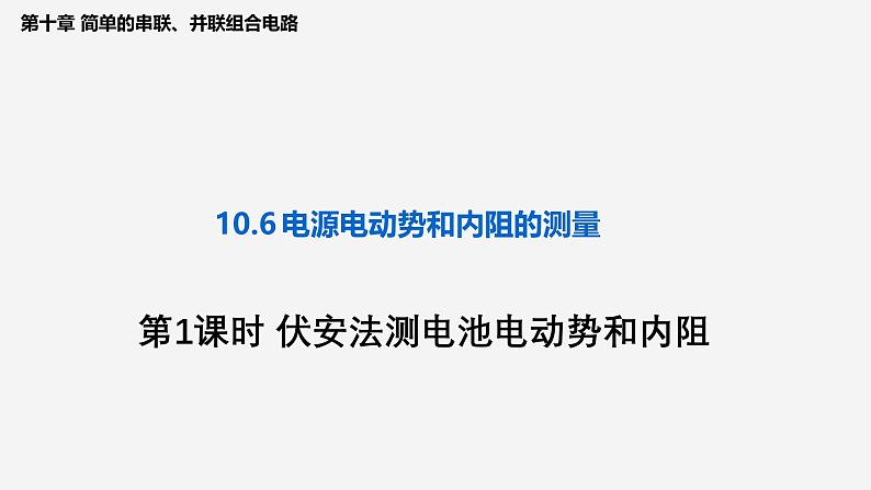 沪科版2020上海高二物理必修第三册 10.6电源电动势即内阻的测量（第1课时伏安法测电池电动势和内阻）（课件）01